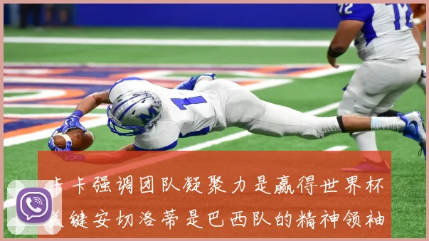 卡卡强调团队凝聚力是赢得世界杯关键安切洛蒂是巴西队的精神领袖