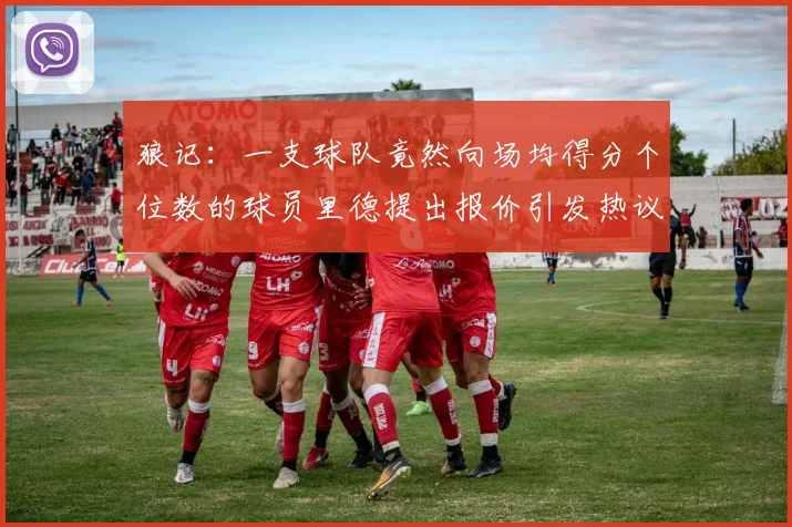 狼记：一支球队竟然向场均得分个位数的球员里德提出报价引发热议