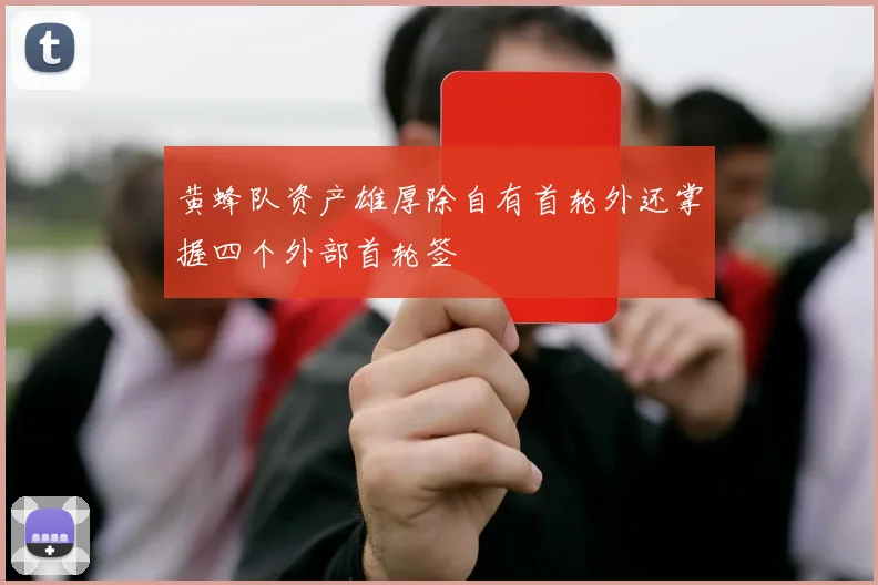 黄蜂队资产雄厚除自有首轮外还掌握四个外部首轮签