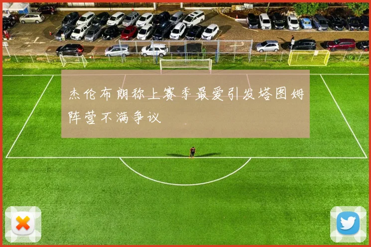 杰伦布朗称上赛季最爱引发塔图姆阵营不满争议