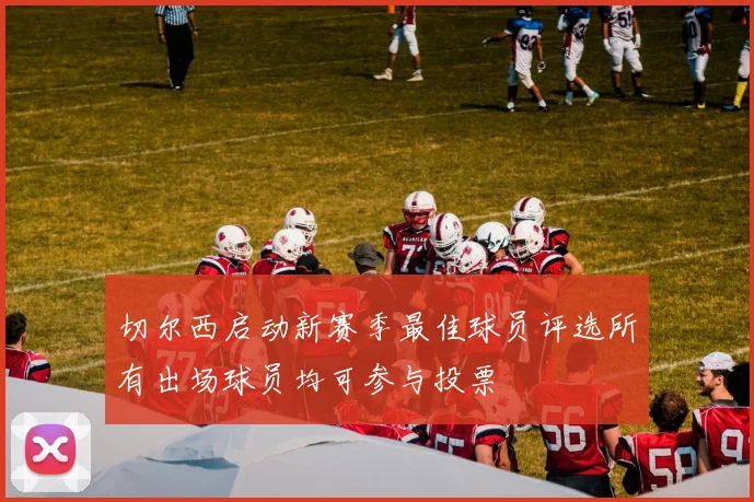 切尔西启动新赛季最佳球员评选所有出场球员均可参与投票